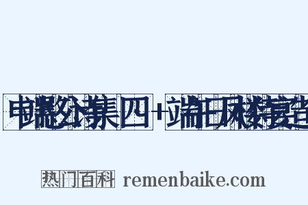 申端愍公诗集·四·+端午日凤楼侍宴造句是什么意思的图片